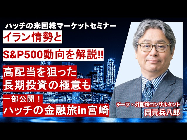 イラン情勢とS&P500動向を解説！高配当を狙った長期投資の極意も（ハッチの米国株マーケットセミナー2026年3月）