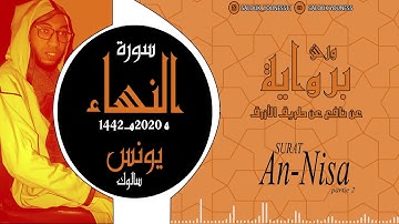 #الجزء الثاني من سورة النساء بصوت القارئ يونس سالوك #Surat An-Nisa 2020/1442 Full HD