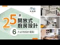 好宅串燒榜｜選擇開放式廚房前，必知的 6 個設計重點 X  25 款廚房美圖懶人包！