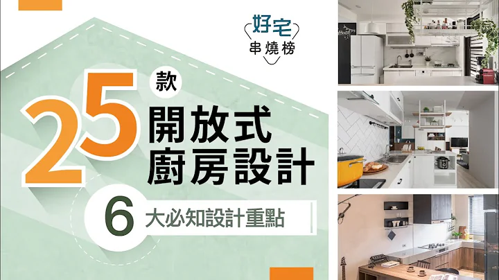好宅串烧榜｜选择开放式厨房前，必知的 6 个设计重点 X  25 款厨房美图懒人包！ - 天天要闻