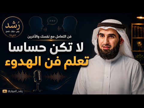 لا تكن حساسًا | تعلم فن الهدوء في التعامل مع نفسك والآخرين | ياسر الحزيمي #رشد_الحوار