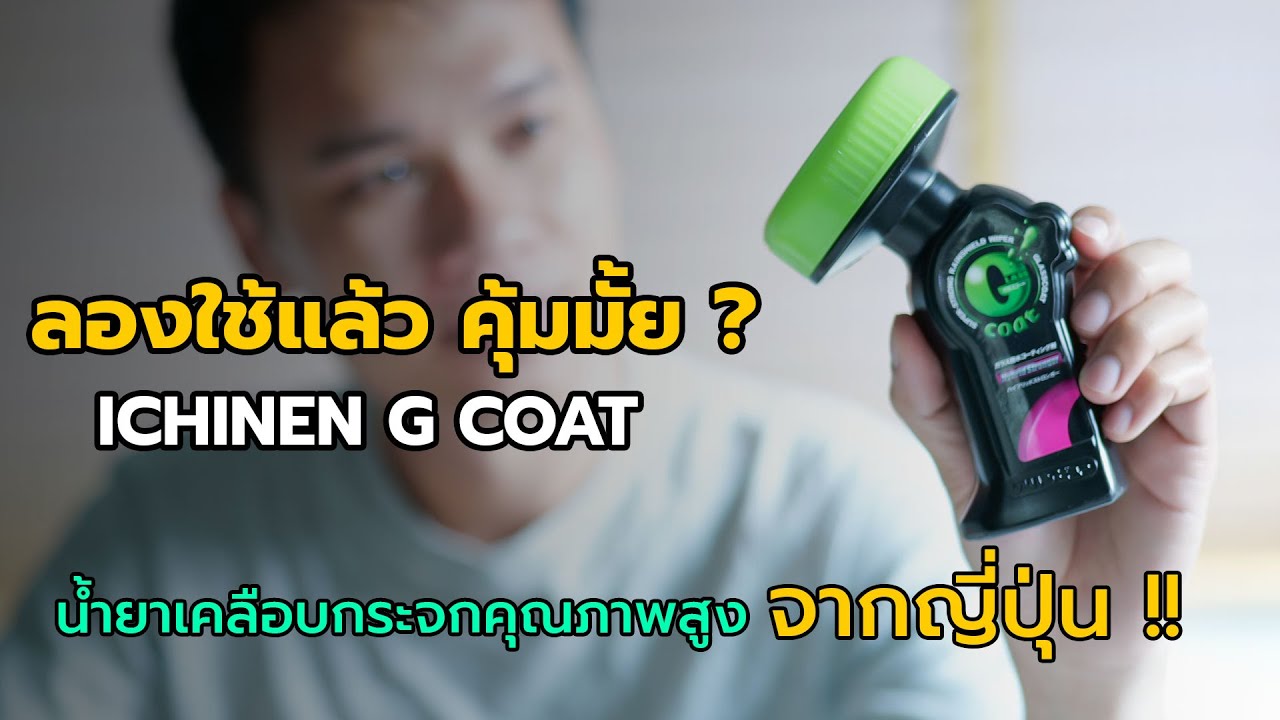 น้ำไม่เกาะกระจก !! Ichinen G Coat น้ำยาเคลือบกระจกคุณภาพสูงจากญี่ปุ่น 「CAR RAVER」