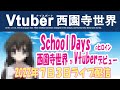 【Vtuber西園寺世界】#001記念すべき第1回目ライブ配信!2022年7月3日00:00スタート!?アニメ「SchoolDays」#おしほの世界