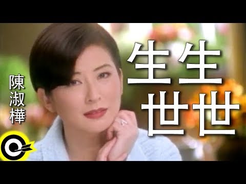 生生世世 陳淑樺