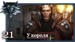 Ведьмак (Witcher):  Игрофильм (21 серия: У короля)