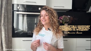 Идеи тортов к Хэллоуину. Как кондитеру увеличить продажи на праздник?