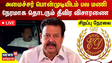 🔴LIVE: Minister Ponmudi | அமலாக்கத்துறை அலுவலகத்தில் அமைச்சர் பொன்முடியிடம் தொடர் விசாரணை