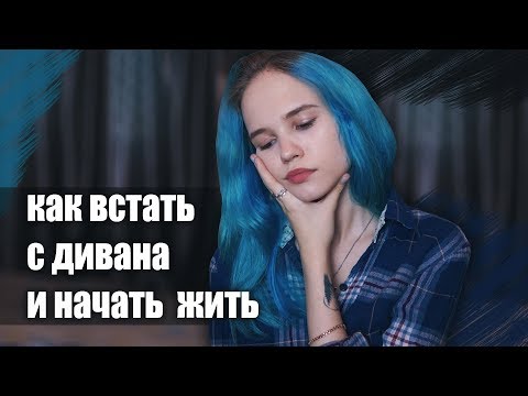 Как встать с постели