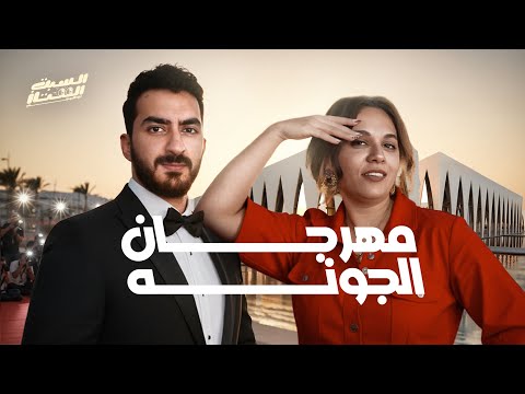 السبت الممتاز مهرجان الجونة مع رحمة احمد El Gouna Film Festival السبت الممتاز مهرجان الجونة مع رحمة احمد El Gouna Film Festival