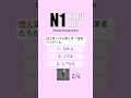 JLPT N1 【 Kanji Quiz Short 121 】 Choose the best options.