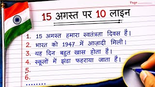 15 August Par 10 Lines in Hindi || 15 August Par 10 Lines || Independence Day 10 Lines in Hindi