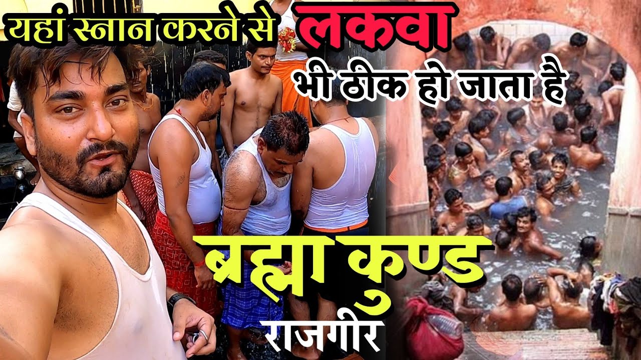 ब्रह्मा कुंड राजगीर | Brahma Kund Rajgir |यहां नहाने से होता है रोग दूर, कई औषधीय गुण है इस पानी में