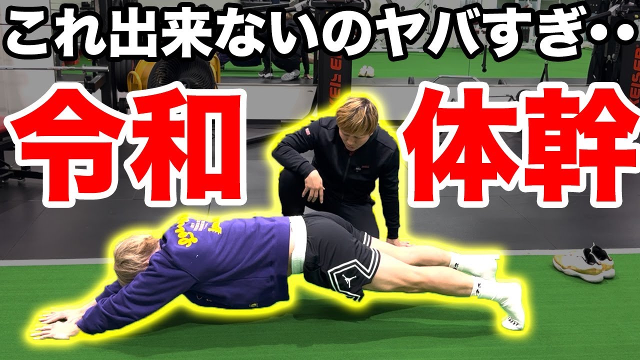 【令和の体幹最前線！】プランク超え！評価にもトレーニングとしても使えるエクササイズをご紹介！