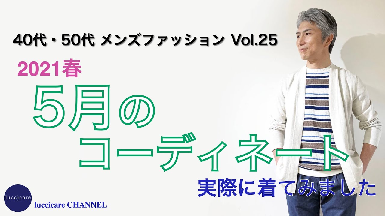 40代 50代 メンズ ファッション 21春 5月のコーディネート 実際に着てみました Youtube