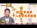 【全集】2021十二生肖流年運程（辛丑年）《山川風水講堂 節錄》（節目合集）