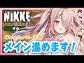 【勝利の女神NIKKE】 メインストーリー 44歩み　途中まで【Vtuberはにーらびっと】