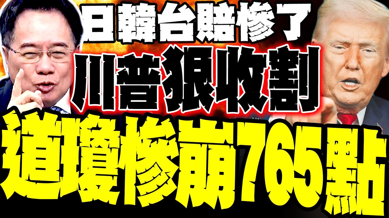 【美股大屠殺】油價飆破110美元 道瓊慘崩765點 蔡正元剖析川普「壞人心理」:看中日韓台慘賠在偷笑 揭秘美元雙噴陷阱 美軍大賺「災後重建」戰爭財