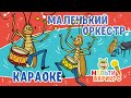 МультиВарик  ТВ - Маленький оркестр  ♫ Караоке с голосом  ♫ Песенки для детей 0+¶