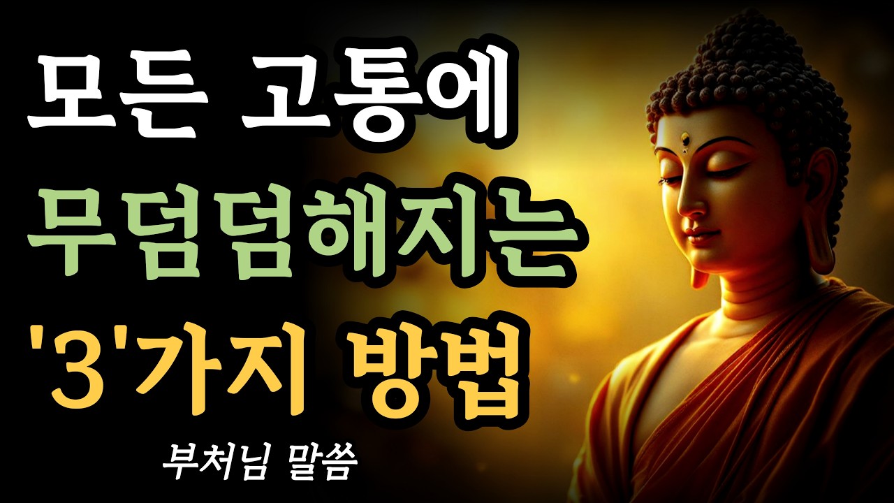 마음 걱정 없이 사는 3가지 방법 l 이 고통에서 벗어나려면 이 3가지를 하라 l 지혜롭고 현명한 부처님의 말씀 l 불교 명언 l 석가모니 가르침 l 명상 l 지혜