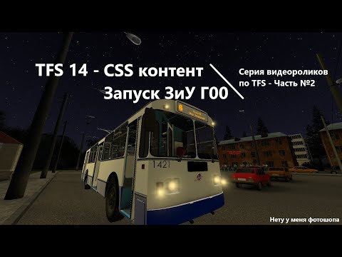 Видео: TFS | Исправление фиолетовых фрагментов карты, CSS контент, обновление системы запуска Trolleybus FS