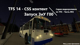 TFS | Исправление фиолетовых фрагментов карты, CSS контент, обновление системы запуска Trolleybus FS