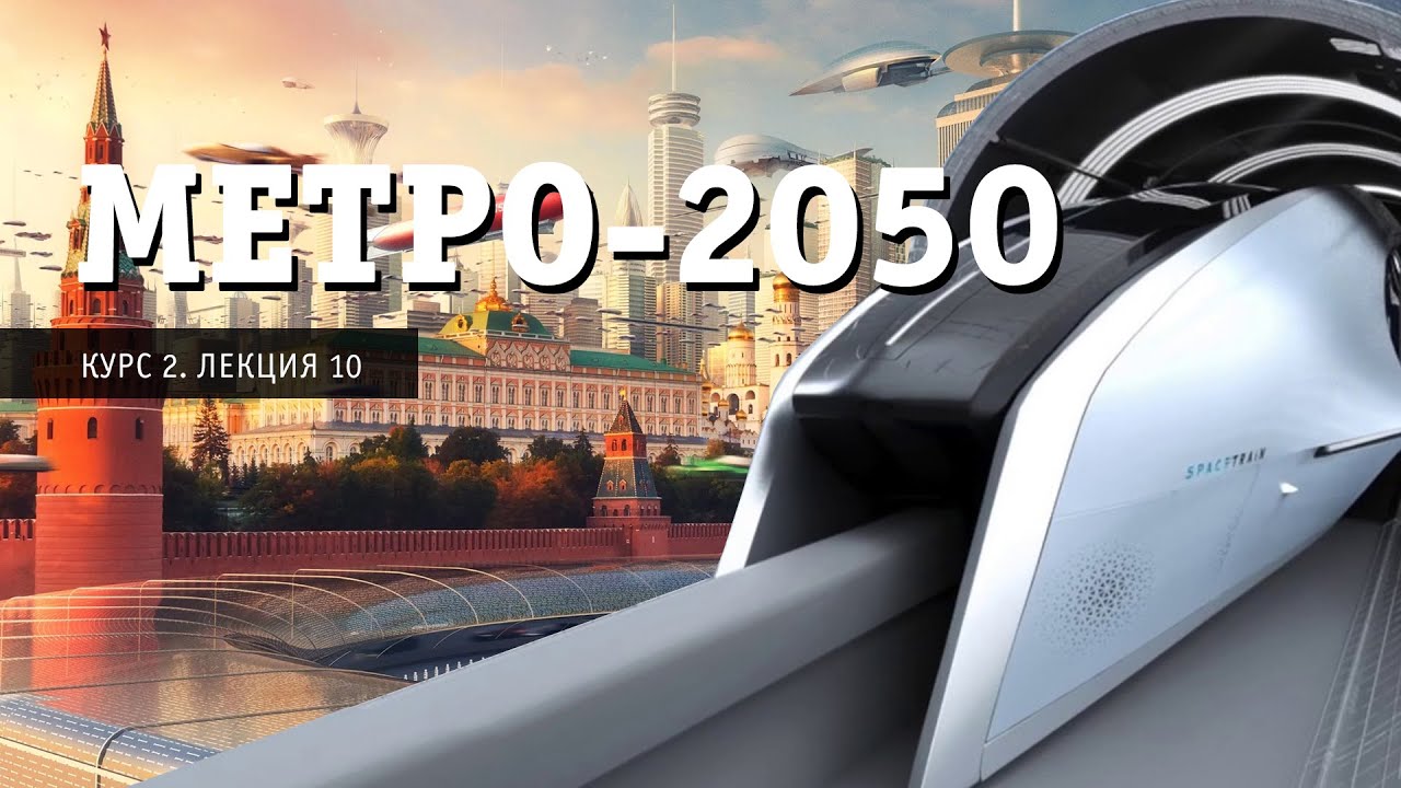Метро-2050: Москве нужно сооружение новых линий