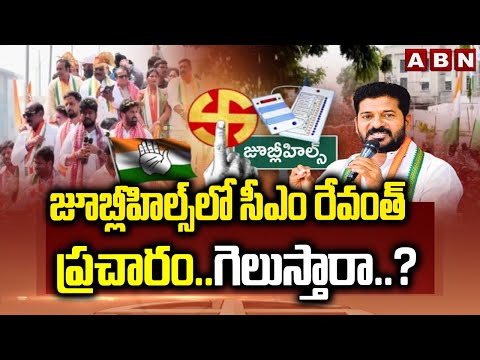 జూబ్లీహిల్స్ లో సీఎం రేవంత్ ప్రచారం..గెలుస్తారా..? | CM Revanth Campaign In Jubliehills Bypolls |ABN - ABNTELUGUTV