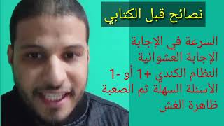 مباراة التعليم 2025 نصائح قبل الكتابي