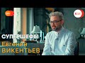 Евгений Викентьев | Супершефы