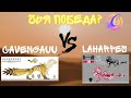 Cavengauu против Laharpes! Creatures of Sonaria