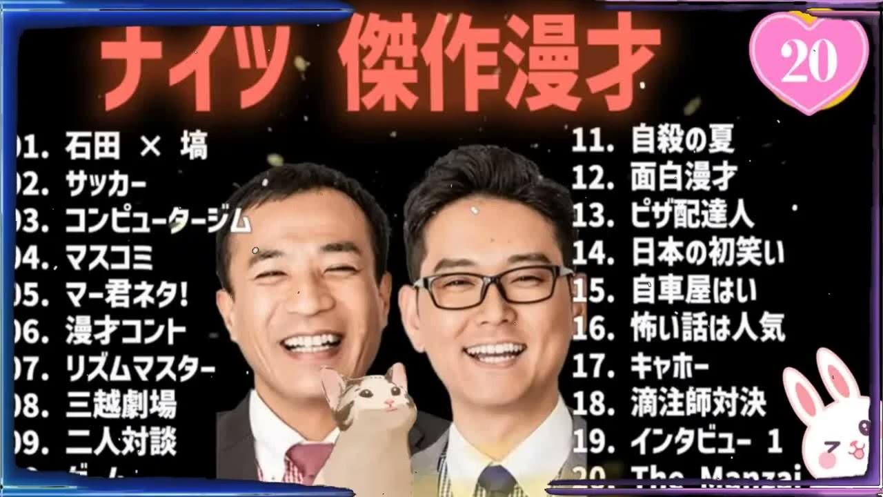 これ聞いたら眠れないほど笑える！ナイツ傑作漫才＋コント #20【高音質・作業用】