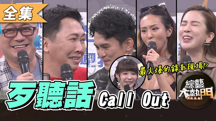 【綜藝大熱門】歹聽話一觸即發！有種你就不要掛我電話(上)！！ 20210316｜趙正平、Terry、薔薔、愛雅、Paul、元元