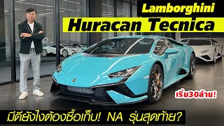 ทิ้งทวน Lamborghini​ Huracán Technica - เครื่องยนต์ V10 รุ่นสุดท้าย ไม่มีให้ซื้อเพิ่ม 640 แรงม้า