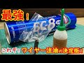 最強のワイヤー注油方法！重いアクセルとクラッチを軽くする方法！