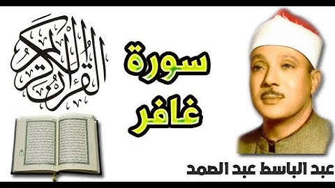 سورة غافر بصوت عبد الباسط عبد الصمد (40)