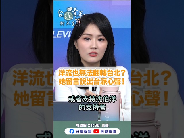 ▌洋流也無法翻轉台北？她留言說出台派心聲！｜《台派青年聊天室》EP.13 精華