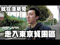 當地九成居民依靠社會福利生存....東京華麗的背後 一個被世人遺忘的街區 ｜深日本 東京山谷