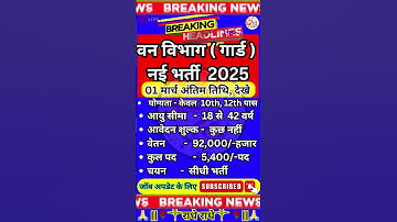 वन विभाग गार्ड नई भर्ती 2025✔️ Forest Guard में निकली सीधी भर्ती ✔️Job ✅️ #newvacancy #yt #govtjobs