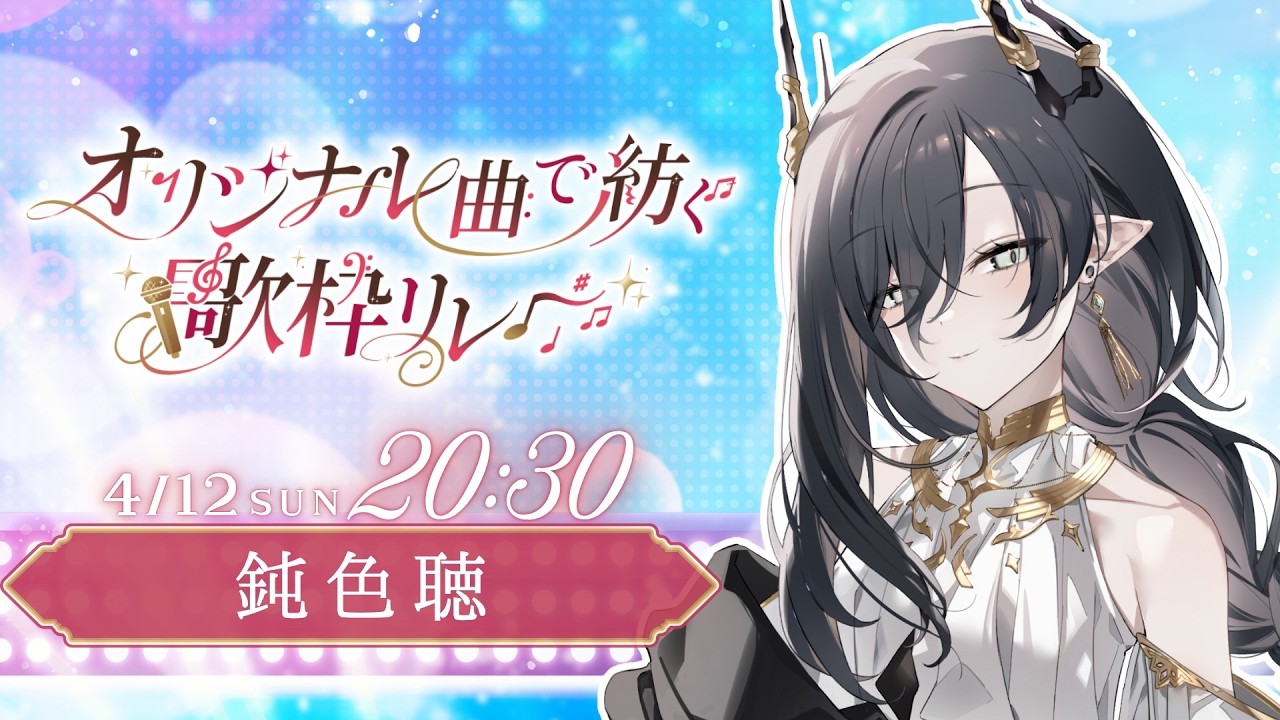 【#オリ曲で紡ぐ歌枠リレー】己の持ち味で魅せる……！【 鈍色聴 / #666666live】