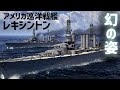 巡洋戦艦レキシントンを3DCGで復元してみた