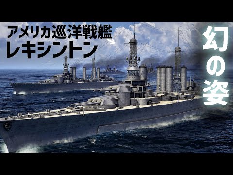 巡洋戦艦レキシントンを3DCGで復元してみた