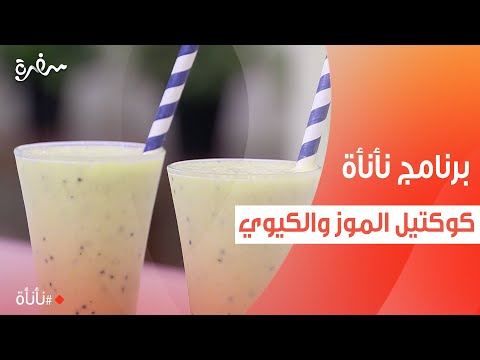 كوكتيل الموز والكيوي | عمر إسماعيل