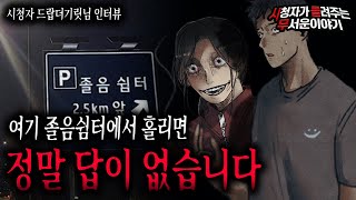 【무서운이야기 실화】 여기 졸음 쉼터에서 귀신에게 홀리면 답이 없습니다 조심하세요ㅣ드랍더기릿님 사연ㅣ돌비공포라디오ㅣ괴담ㅣ미스테리 인터뷰ㅣ시청자 사연ㅣ공포툰ㅣ오싹툰