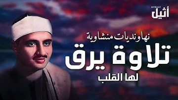 تلاوة نهاوندية تأخذك لعالم آخر   الشيخ المنشاوي يُبدع! 🌙📖