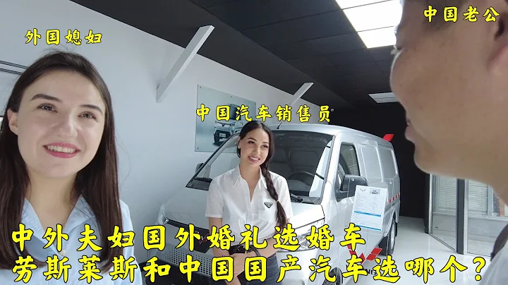中外夫妇在国外选婚礼的婚车,为啥不选中国国产汽车而选劳斯莱斯? - 天天要闻