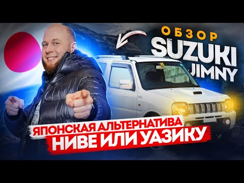 Видео: Обзор Suzuki Jimny. Японская альтернатива Ниве или УАЗику