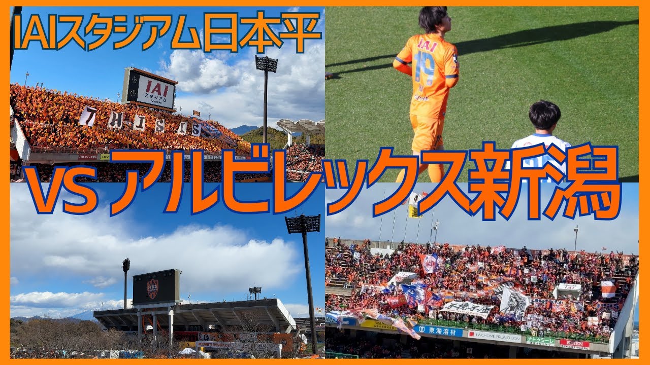 清水エスパルスVSアルビレックス新潟 2025年2月22日 J1ホーム開幕戦