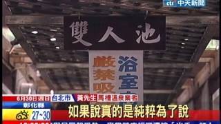 中天新聞》71溫泉法上路馬槽五業者將「勒令停業」