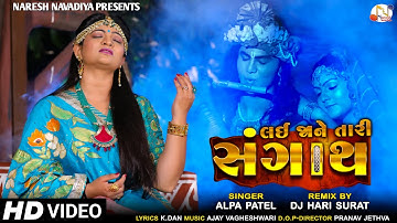 Remix - Lai Ja Ne Tari Sangath - Alpa Patel || Remix By DJ HARI || New Gujarati Remix Song