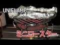 【キャンプ道具】UNIFLAME ミニロースターが便利！